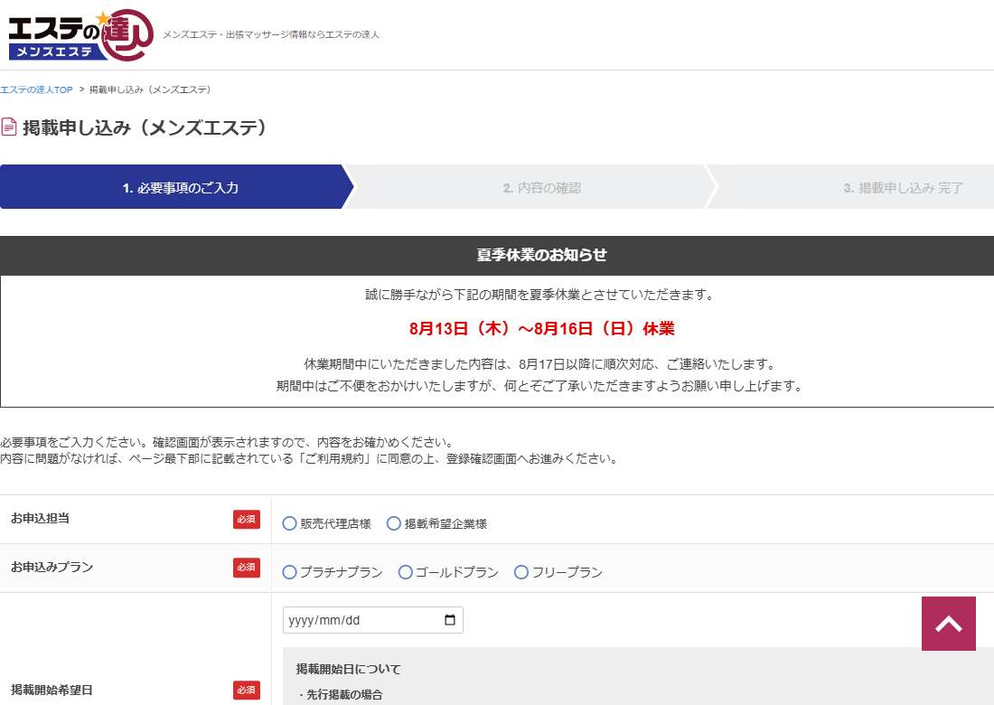 エステの達人 掲載申し込みフォーム