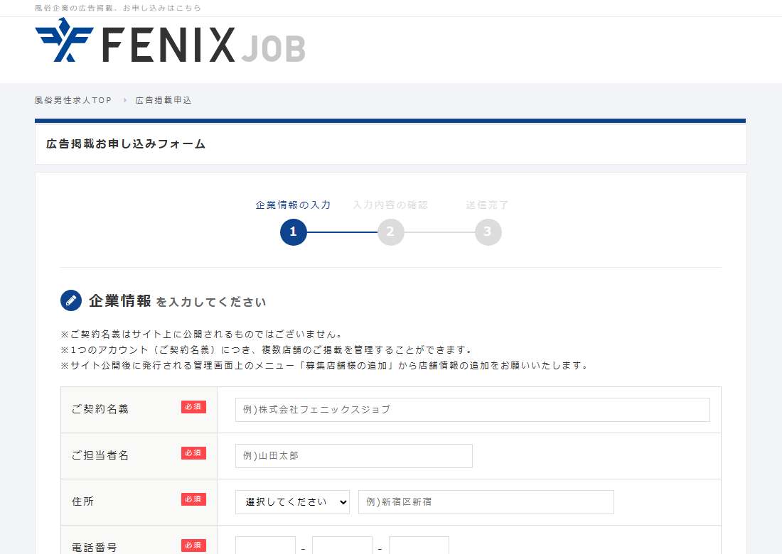 FENIX JOB 広告掲載申し込みフォーム