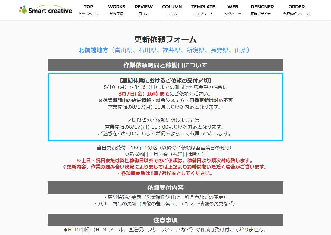 北信越地方更新依頼フォーム