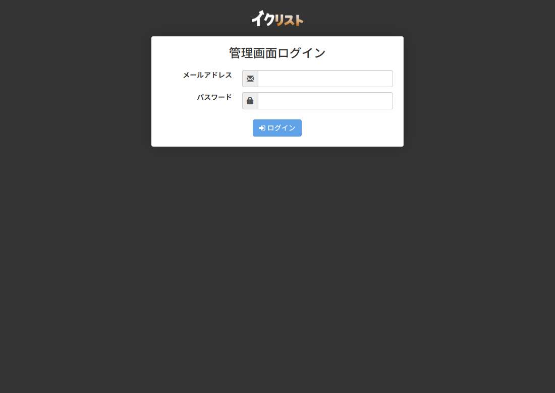 イクリスト 管理画面ログイン