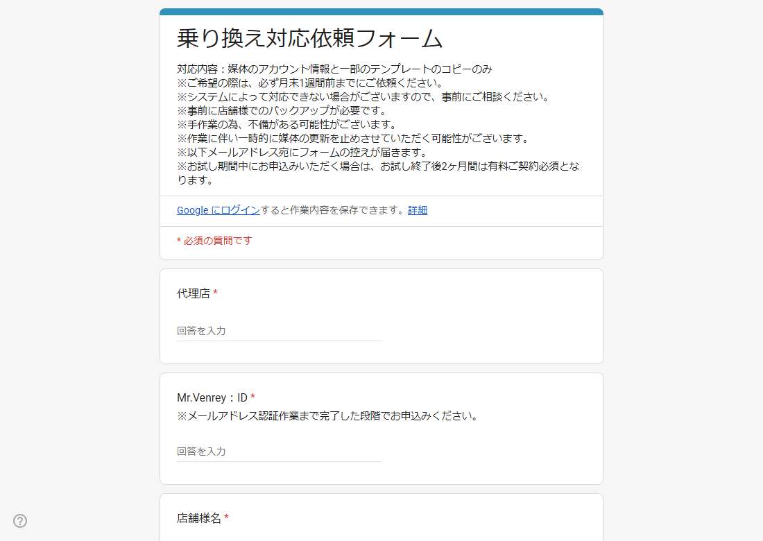 乗り換え対応依頼フォーム